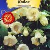 Насіння квітів Кобея біла 5 шт Агровест